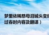 梦里依稀慈母泪城头变纪大王旗全诗及意思翻译（惯于长夜过春时内容及翻译）