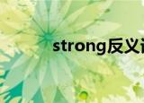 strong反义词（大家可以看看）