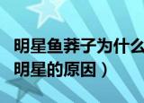明星鱼莽子为什么会是明星（明星鱼莽子成为明星的原因）
