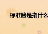 标准脸是指什么脸型（标准脸的介绍）