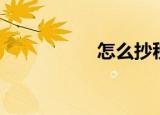 怎么抄税（抄税流程）