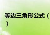 等边三角形公式（等边三角形面积公式是什么）