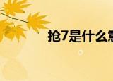 抢7是什么意思（抢7的寓意）