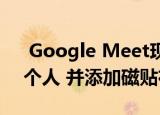  Google Meet现在可在通话中最多显示49个人 并添加磁贴布局选项