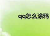 qq怎么涂鸦（涂鸦的步骤讲解）