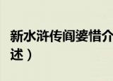 新水浒传阎婆惜介绍（新水浒传阎婆惜介绍简述）