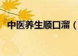 中医养生顺口溜（中医养生顺口溜有哪些）