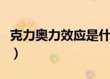 克力奥力效应是什么（克力奥力效应简单释义）