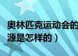 奥林匹克运动会的起源（奥林匹克运动会的起源是怎样的）