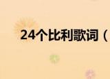 24个比利歌词（24个比利歌词是什么）