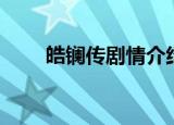 皓镧传剧情介绍（皓镧传剧情简述）