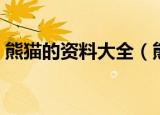 熊猫的资料大全（熊猫的形态特征是怎样的）