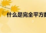 什么是完全平方数（完全平方数的解释）