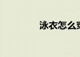 泳衣怎么穿（穿泳衣方法）
