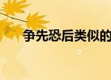 争先恐后类似的成语（成语大全介绍）