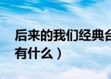 后来的我们经典台词（后来的我们经典台词 有什么）