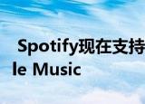  Spotify现在支持Siri 因此您是否会退出Apple Music