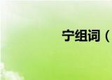 宁组词（宁字怎么组词）