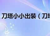 刀塔小小出装（刀塔小小出装前中后期详解）