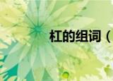 杠的组词（杠的组词有哪些）