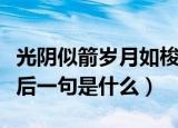 光阴似箭岁月如梭接下句（光阴似箭岁月如梭后一句是什么）