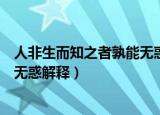 人非生而知之者孰能无惑是什么意思（人非生而知之者孰能无惑解释）