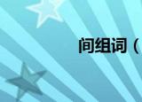 间组词（间字怎么组词）