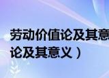 劳动价值论及其意义是什么（什么是劳动价值论及其意义）