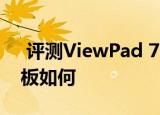 评测ViewPad 7D Pro怎么样以及YOGA平板如何