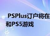  PSPlus订户将在三月份获得四款免费的PS4和PS5游戏