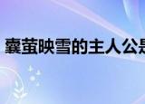 囊萤映雪的主人公是谁（囊萤映雪成语故事）