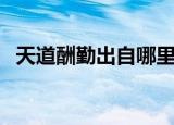 天道酬勤出自哪里（科普天道酬勤的出处）