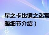 星之卡比镜之迷宫攻略（星之卡比镜之迷宫攻略细节介绍）