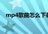 mp4歌曲怎么下载（mp4歌曲下载方法）