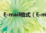 E-mail格式（E-mail的标志性符号是什么）