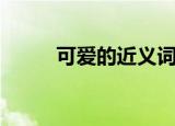 可爱的近义词是什么（可爱造句）