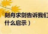 刻舟求剑告诉我们什么道理（刻舟求剑给我们什么启示）