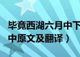 毕竟西湖六月中下一句是什么（毕竟西湖六月中原文及翻译）