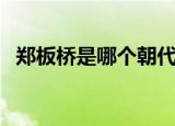 郑板桥是哪个朝代的诗人（郑板桥的介绍）