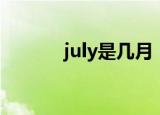 july是几月（july应该是几月）