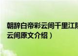 朝辞白帝彩云间千里江陵一日还的意思是什么（朝辞白帝彩云间原文介绍）