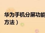 华为手机分屏功能怎么用（华为分屏功能使用方法）