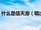 什么是信天游（唱出陕北人五味俱全的生活）