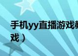 手机yy直播游戏教程（手机yy中怎么直播游戏）