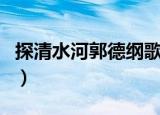 探清水河郭德纲歌词（探清水河完整歌词介绍）