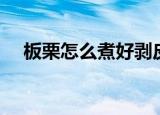 板栗怎么煮好剥皮（板栗好剥皮的煮法）