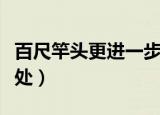 百尺竿头更进一步是什么意思（这句话出自何处）