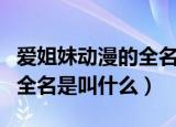 爱姐妹动漫的全名叫什么（了解爱姐妹动漫的全名是叫什么）