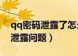 qq密码泄露了怎么办（教你5步处理qq密码泄露问题）