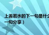 上善若水的下一句是什么啊具体意思是什么（上善若水的下一句分享）